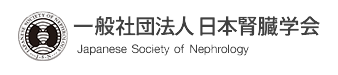 日本腎臓学会