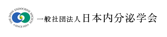 日本内分泌学会