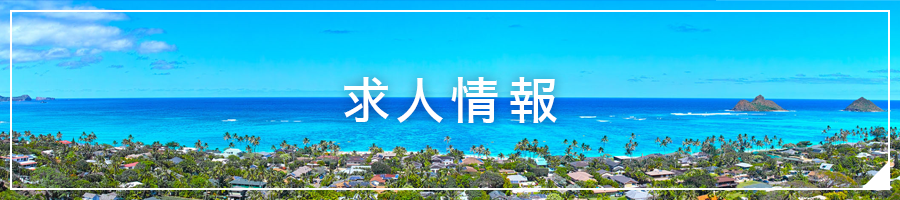 求人情報