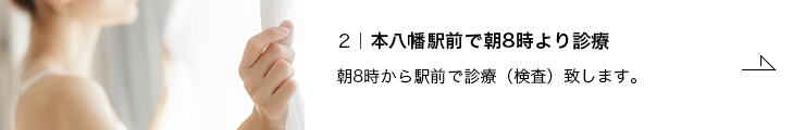 2.本八幡駅前で朝8時より診療 朝8時から駅前で診療(検査)致します。