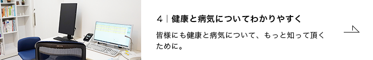 4.健康と病気についてわかりやすく 皆様にも健康と病気について、もっと知って頂くために。